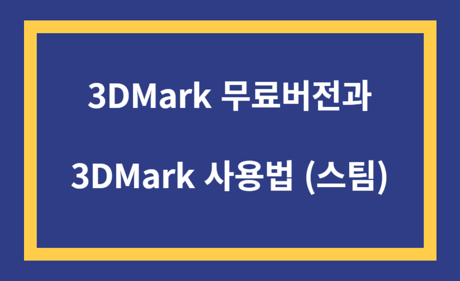 3DMark 무료버전과 3DMark 사용법 (스팀)